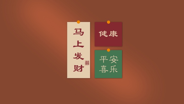吉祥祝福语 8K 壁纸 马上发财平安喜乐 8000x4500 超清图片