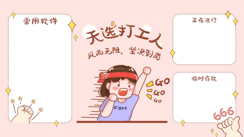 打工人专用壁纸 天选打工人桌面分区
