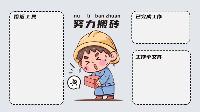 努力搬砖壁纸 打工人桌面分区收纳