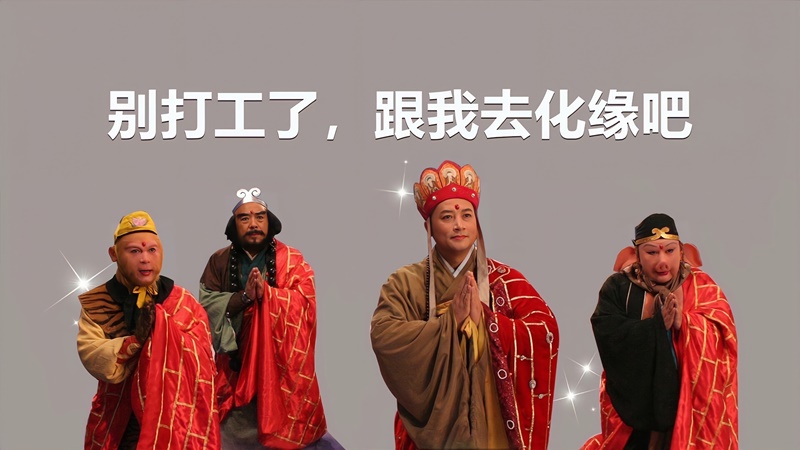 别打工了跟我去化缘吧 西游记师徒 4K 搞笑壁纸