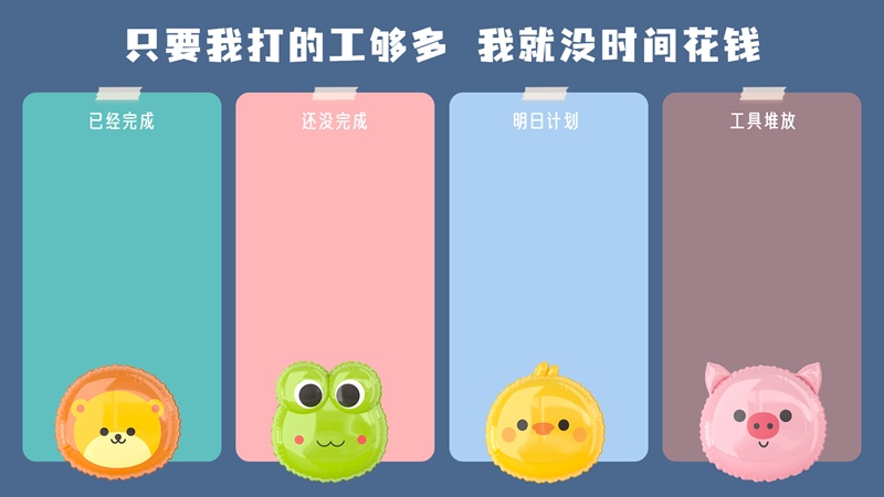 只要我打的工够多就没时间花钱 动物气球打工人壁纸