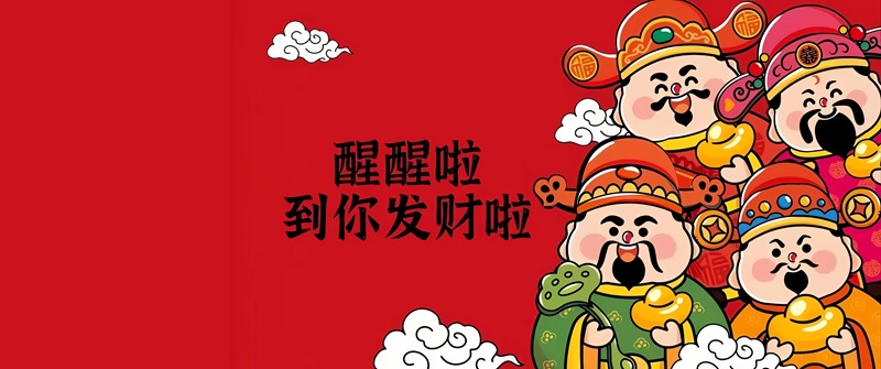 四位 Q 版财神送元宝 醒醒啦到你发财啦招财进宝