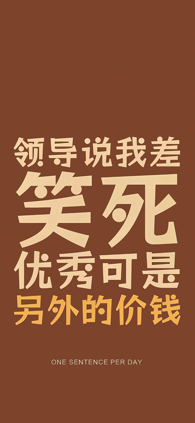 领导说我差 笑死 打工人搞笑文字壁纸